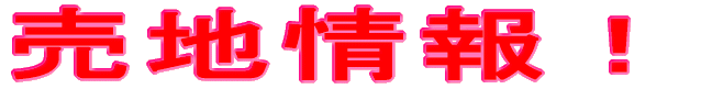 売地情報！