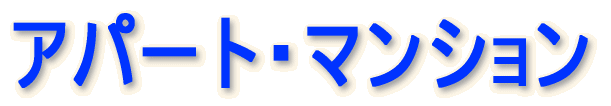 アパート・マンション