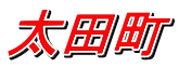 太田町