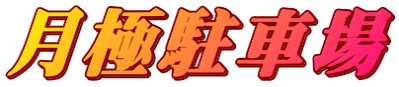 月極駐車場