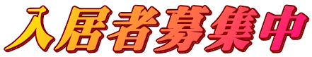 入居者募集中