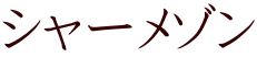 シャーメゾン
