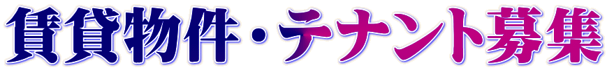 賃貸物件・テナント募集